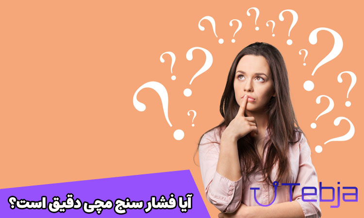 آیا فشار سنج مچی دقیق است؟