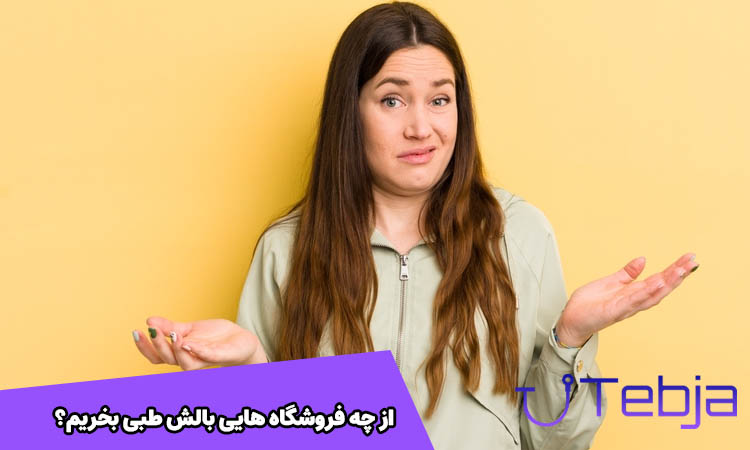 از چه فروشگاهی بالش طبی بخریم؟