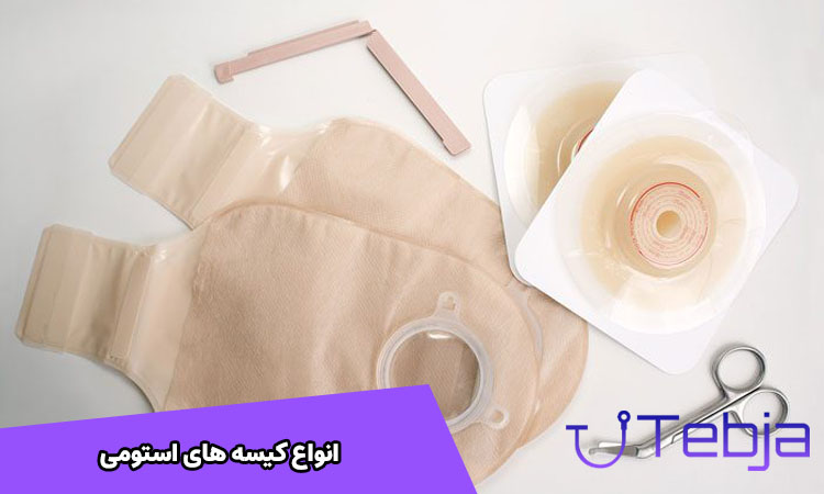 انواع کیسه استومی