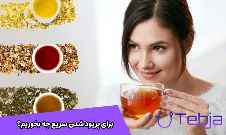 برای سریع پریود شدن چه بخوریم؟