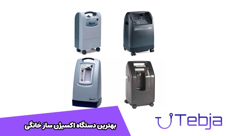بهترین دستگاه اکسیژن ساز خانگی