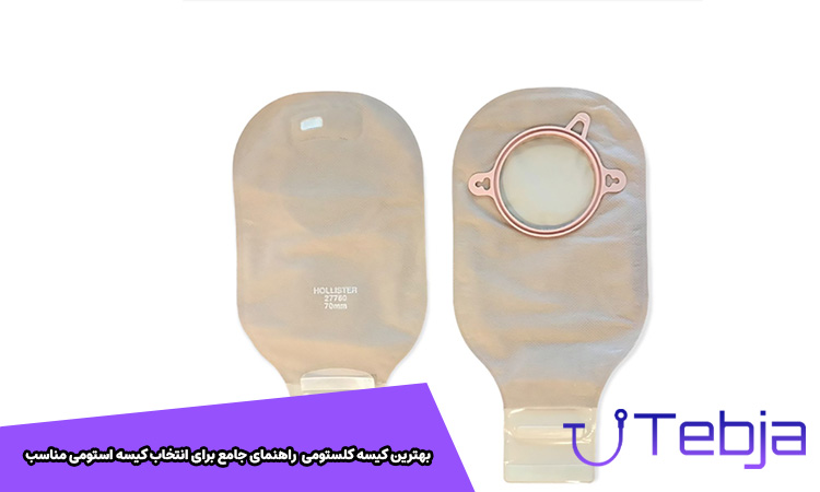 بهترین کیسه کلستومی