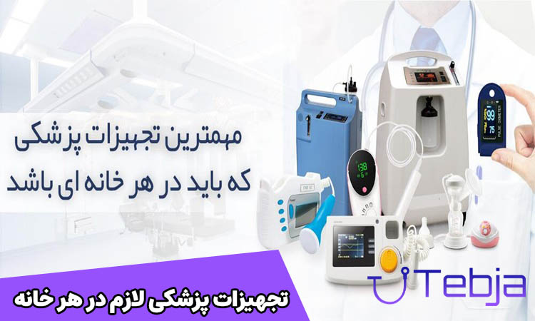 تجهیزات پزشکی لازم هر خانه
