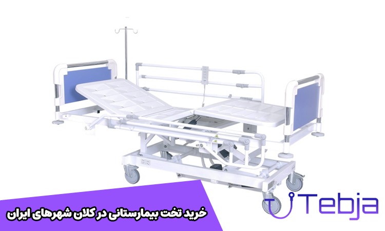 خرید تخت بیمارستانی