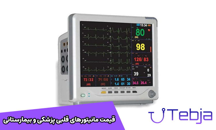 قیمت مانیتور قلبی پزشکی و بیمارستانی 