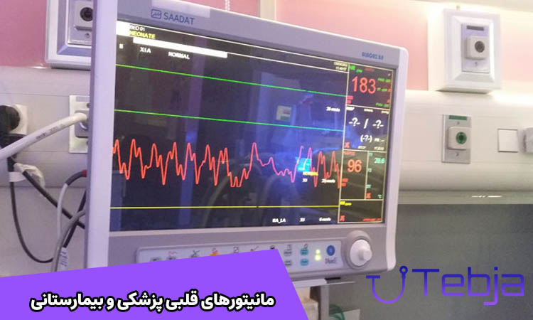 مانیتورهای قلبی پزشکی و بیمارستانی