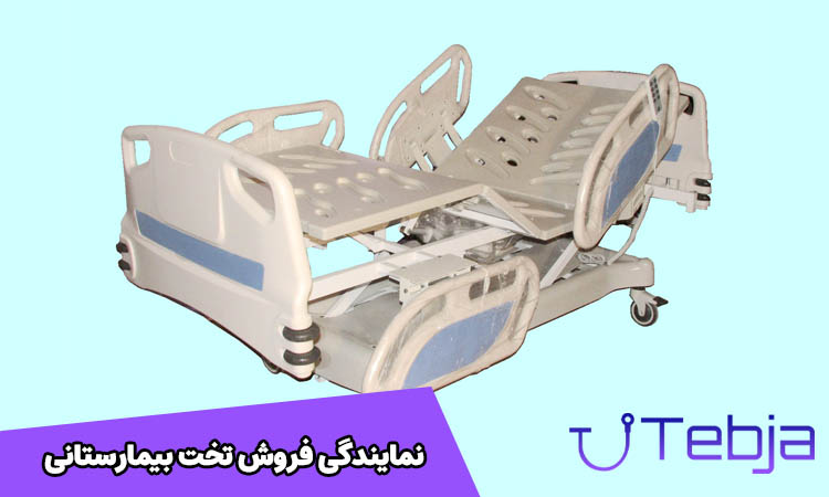 نمایندگی فروش تخت بیمارستانی
