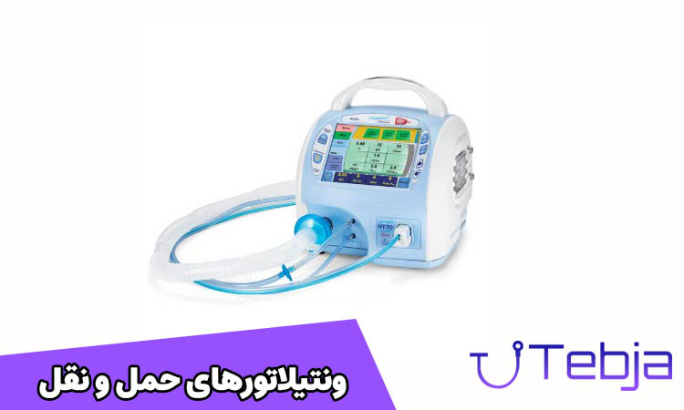 ونتیلاتورهای حمل و نقل
