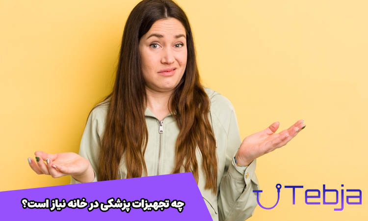 چه تجهیزات پزشکی در خانه نیاز است؟