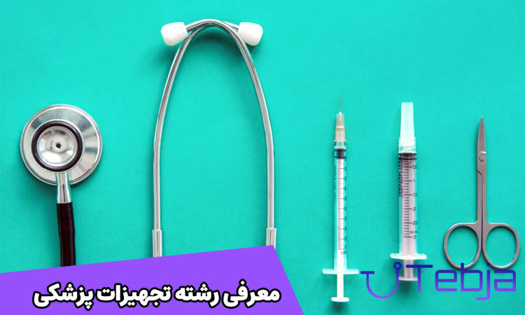 معرفی رشته تجهیزات پزشکی
