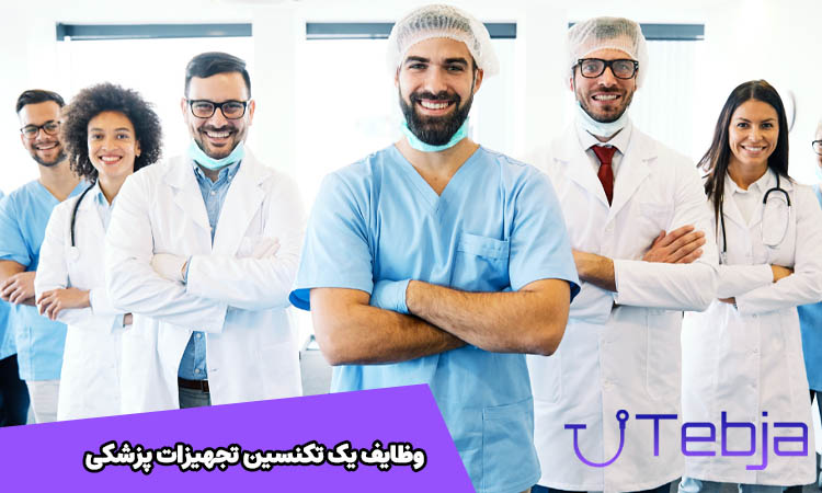 تکنسین تجهیزات پزشکی