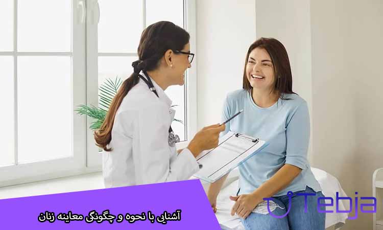 آشنایی با نحوه و چگونگی معاینه زنان