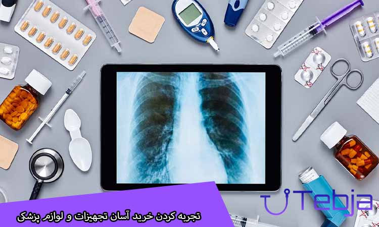 تجربه کردن خرید آسان تجهیزات و لوازم پزشکی