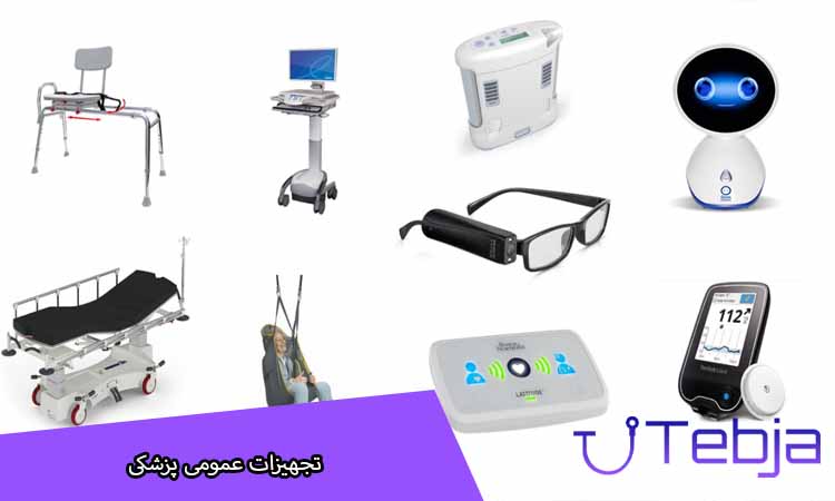 لیست تجهیزات پزشکی