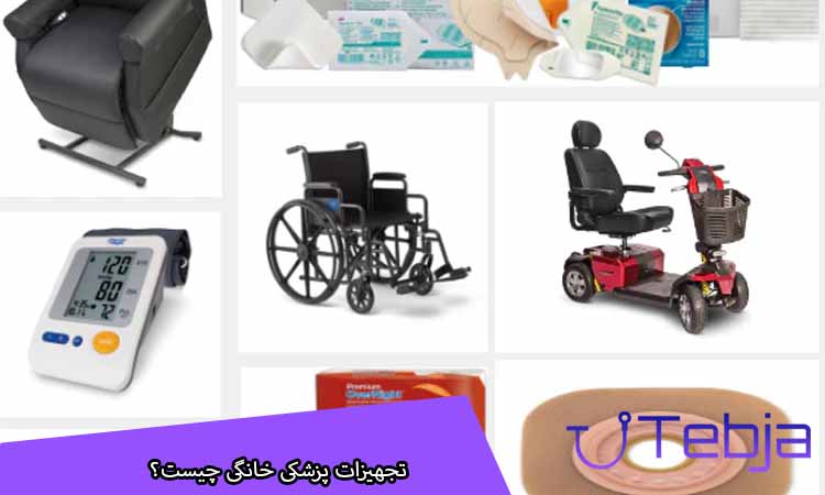 تجهیزات پزشکی خانگی چیست؟