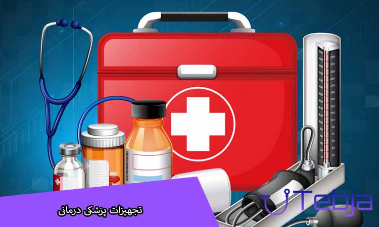 تجهیزات پزشکی درمانی