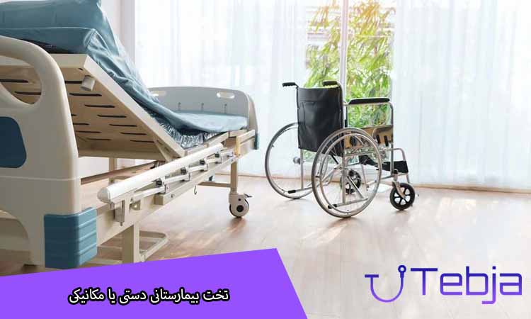 تخت بیمارستانی دستی ( مکانیکی)