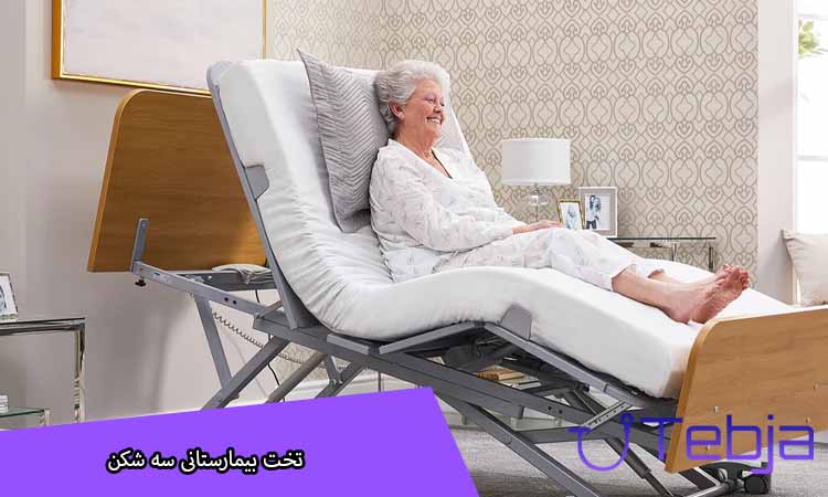 تخت بیمارستانی سه شکن