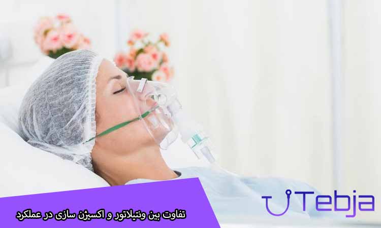 تفاوت بین ونتیلاتور و اکسیژن سازی در عملکرد