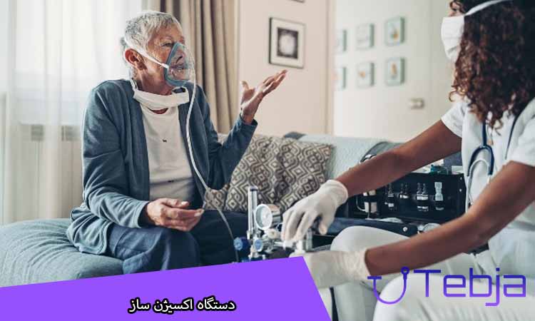 دستگاه اکسیژن ساز