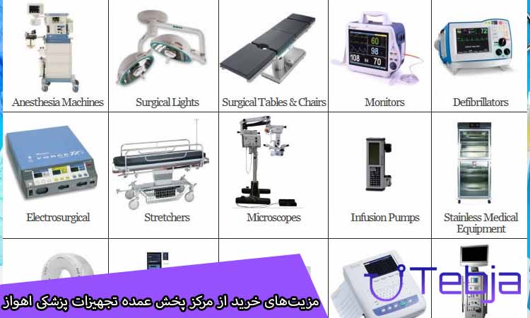 مزیت‌های خرید از مرکز پخش عمده تجهیزات پزشکی اهواز 