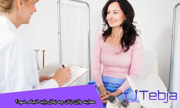 معاینه واژن زنان چه زمانی باید انجام شود؟