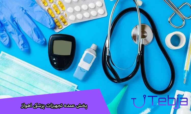 پخش عمده تجهیزات پزشکی اهواز