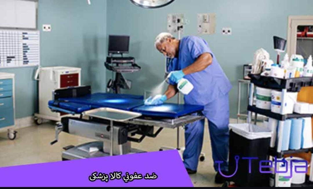 شستشو و ضدعفونی کالا پزشکی