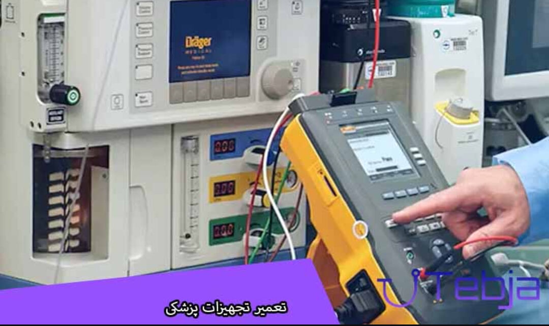 تجهیزات پزشکی