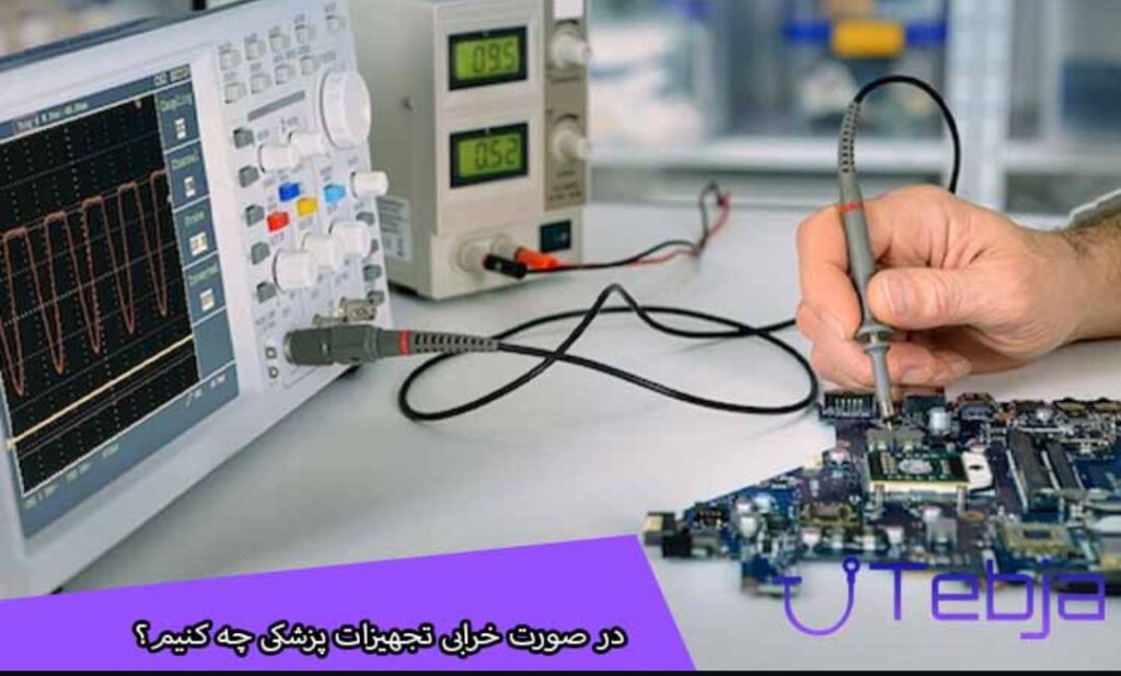 در صورت خرابی تجهیزات پزشکی چه کنیم
