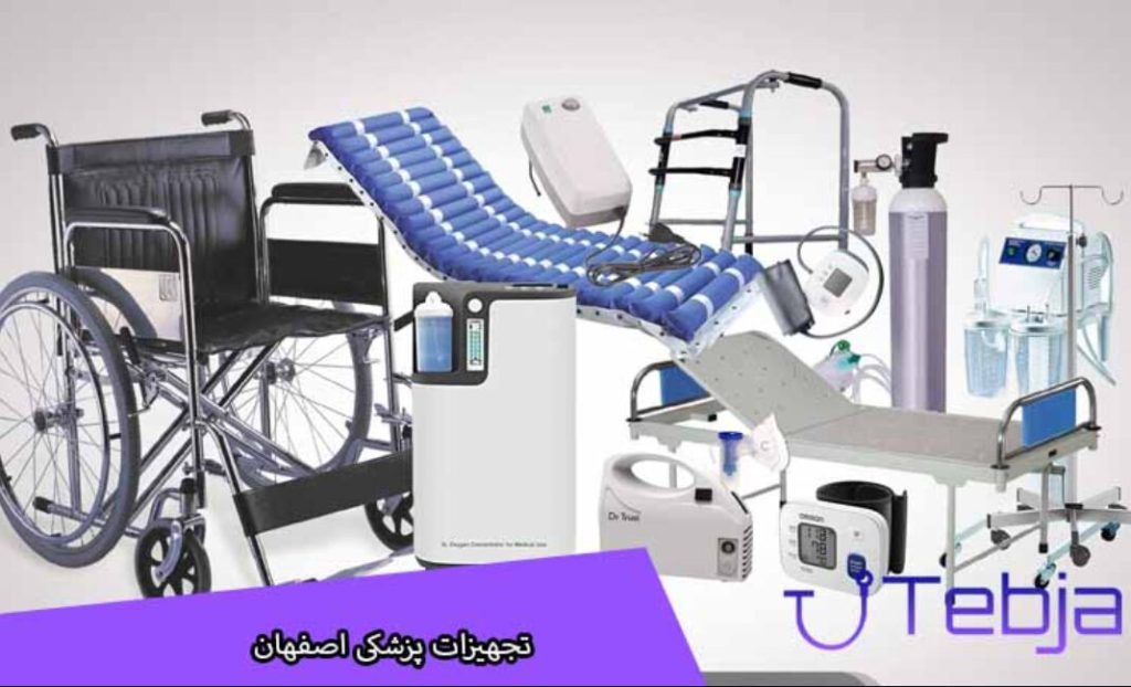 تجهیزات پزشکی اصفهان