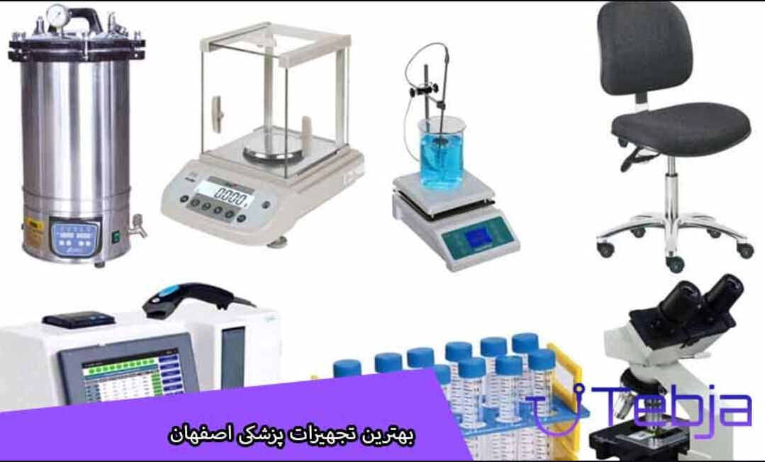 تجهیزات پزشکی اصفهان