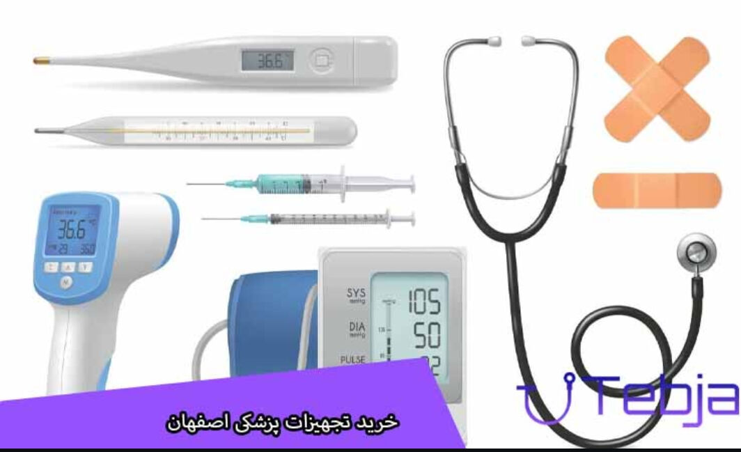 فروشگاه های تجهیزات پزشکی در اصفهان