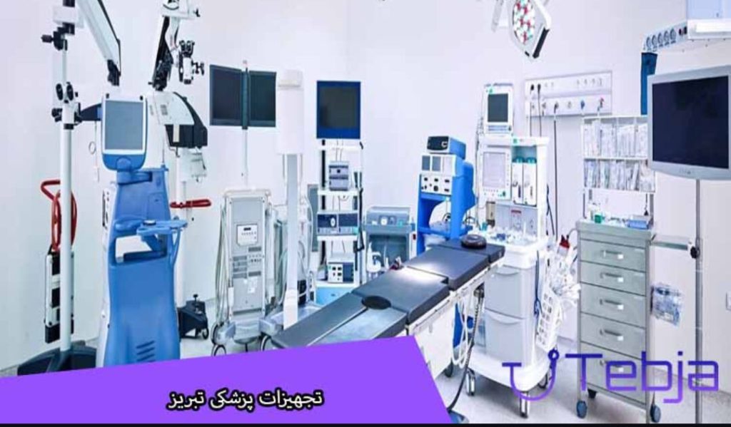 تجهیزات پزشکی تبریز