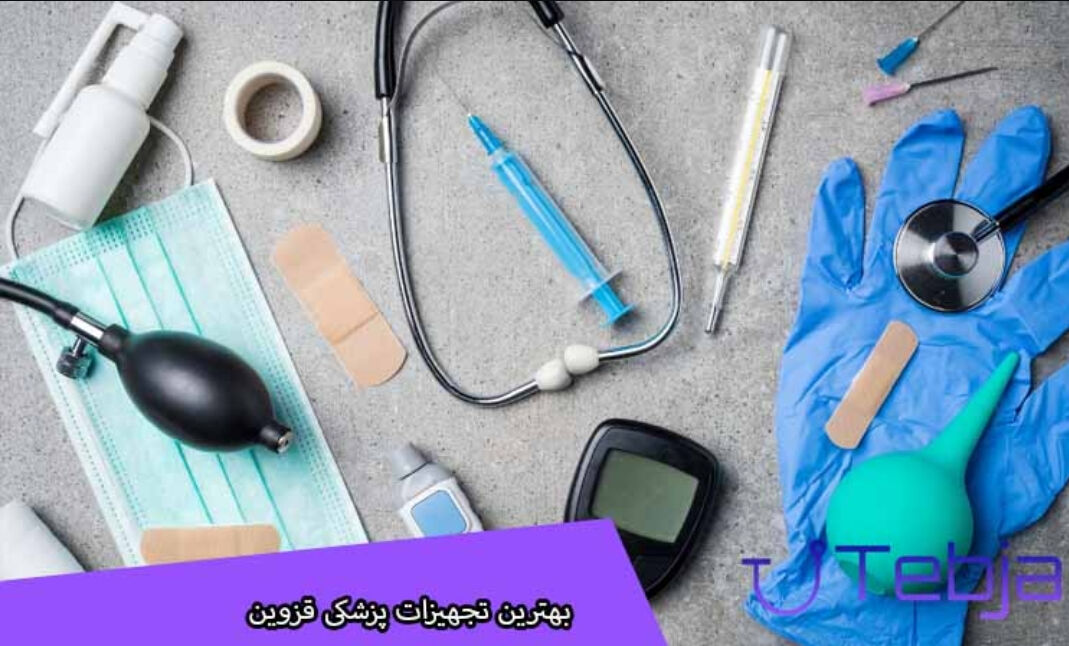 بهترین فروشگاه های تجهیزات پزشکی قزوین