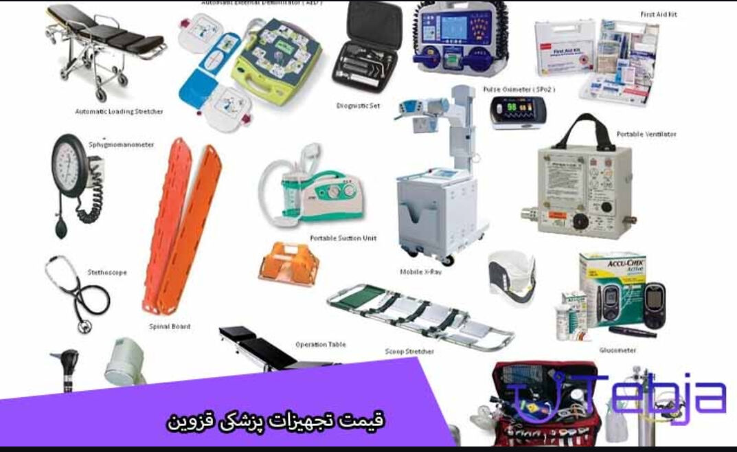 فروشگاه های تجهیزات پزشکی قزوین