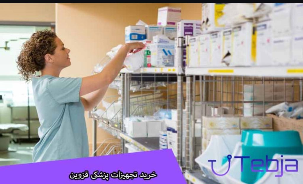 تجهیزات پزشکی قزوین