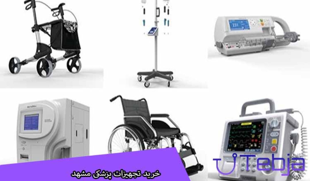 تجهیزات پزشکی مشهد
