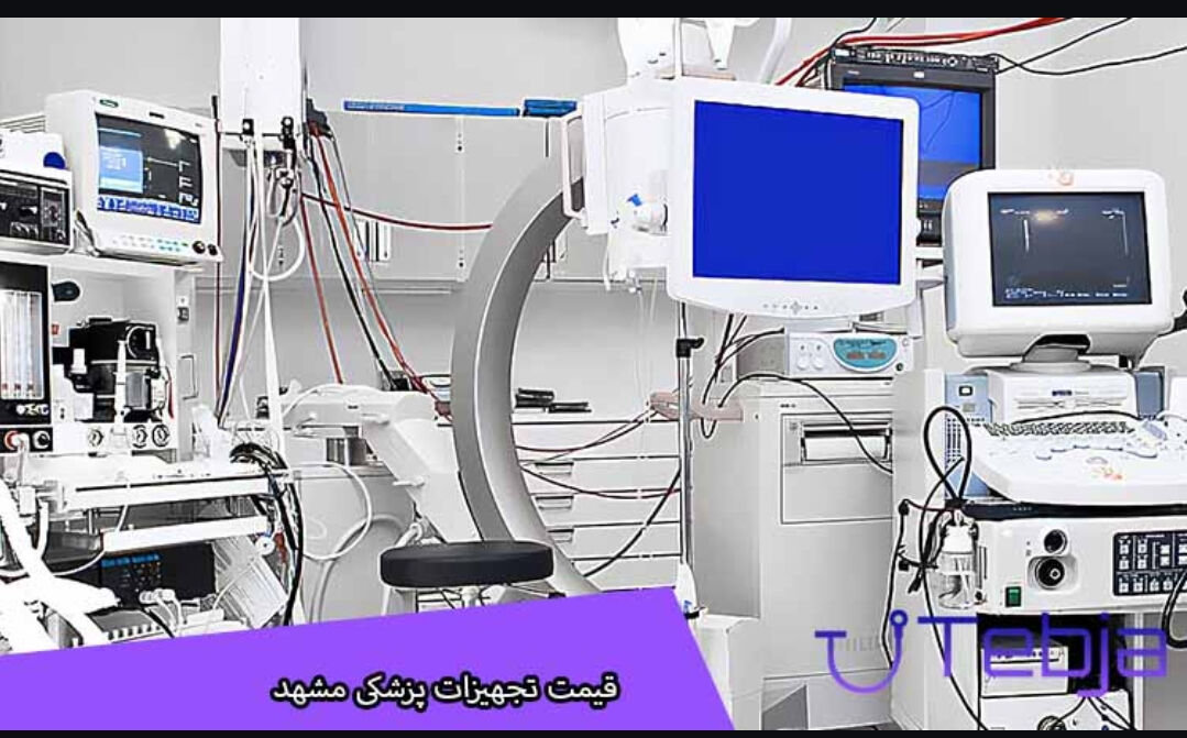 قیمت تجهیزات پزشکی مشهد