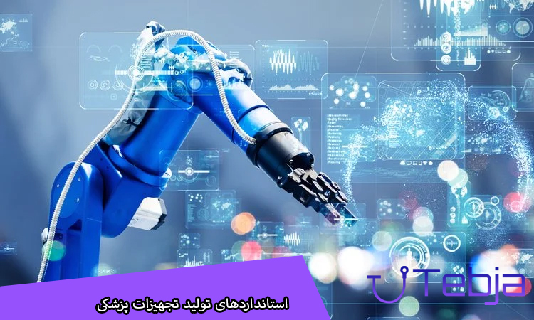 استانداردهای تولید تجهیزات پزشکی