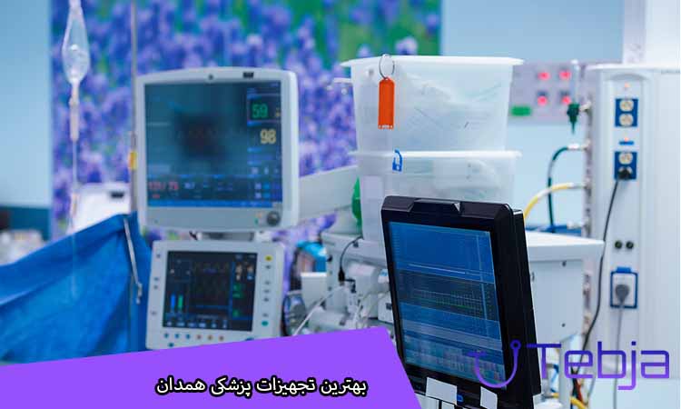 بهترین تجهیزات پزشکی همدان