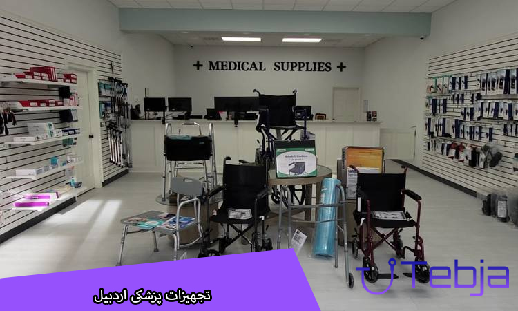 تجهیزات پزشکی اردبیل