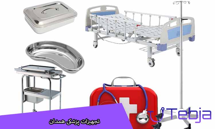 تجهیزات پزشکی همدان