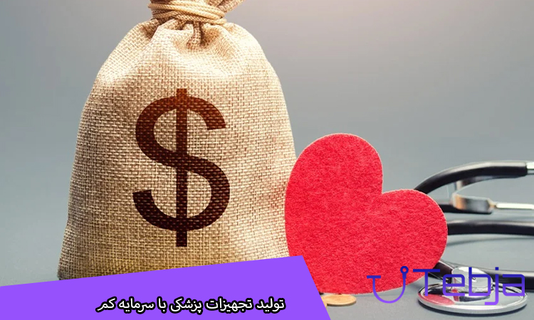 تولید تجهیزات پزشکی با سرمایه کم