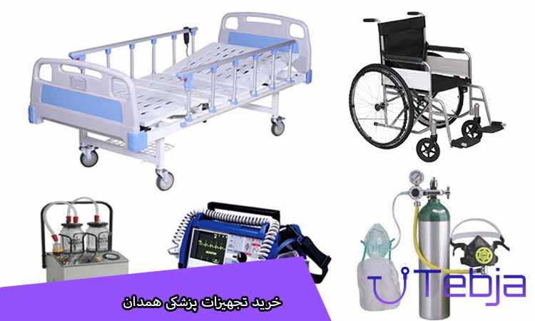 خرید تجهیزات پزشکی همدان