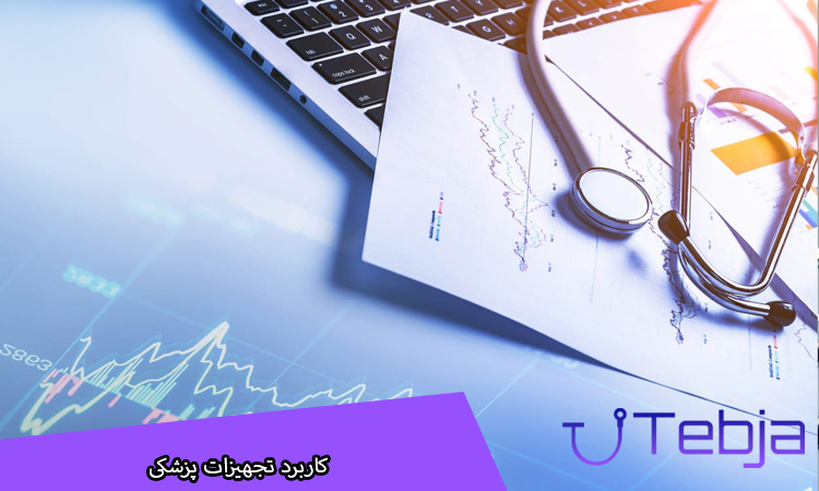 کاربرد تجهیزات پزشکی