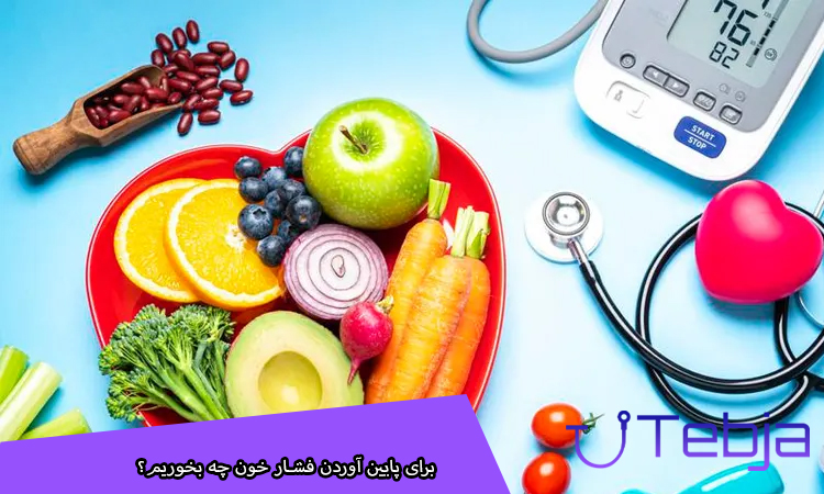 برای پایین آوردن فشار خون چه بخوریم؟