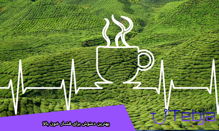 بهترین دمنوش برای فشار خون بالا