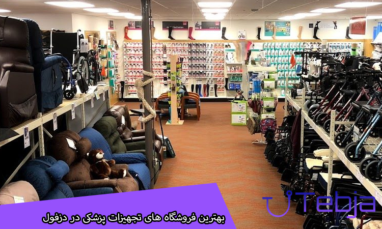 بهترین فروشگاه های تجهیزات پزشکی در دزفول
