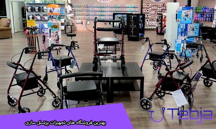 بهترین فروشگاه های تجهیزات پزشکی ساری
